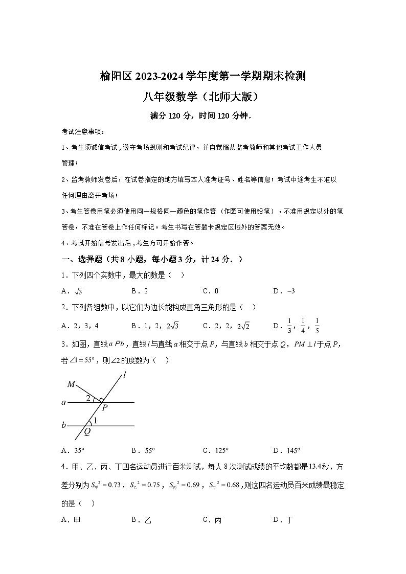 陕西省榆林市榆阳区2023-2024学年八年级数学上学期期末数学试题（含解析）第1页