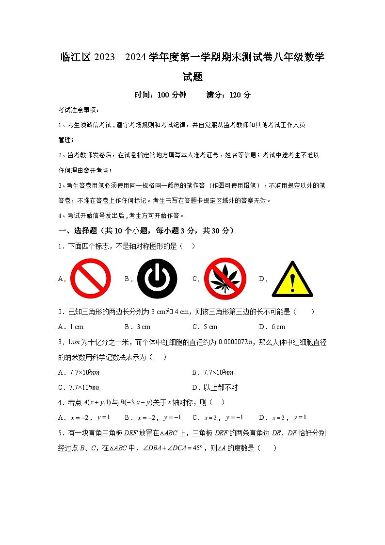 吉林省白山市临江市2023-2024学年八年级上学期期末数学试题（含解析）第1页