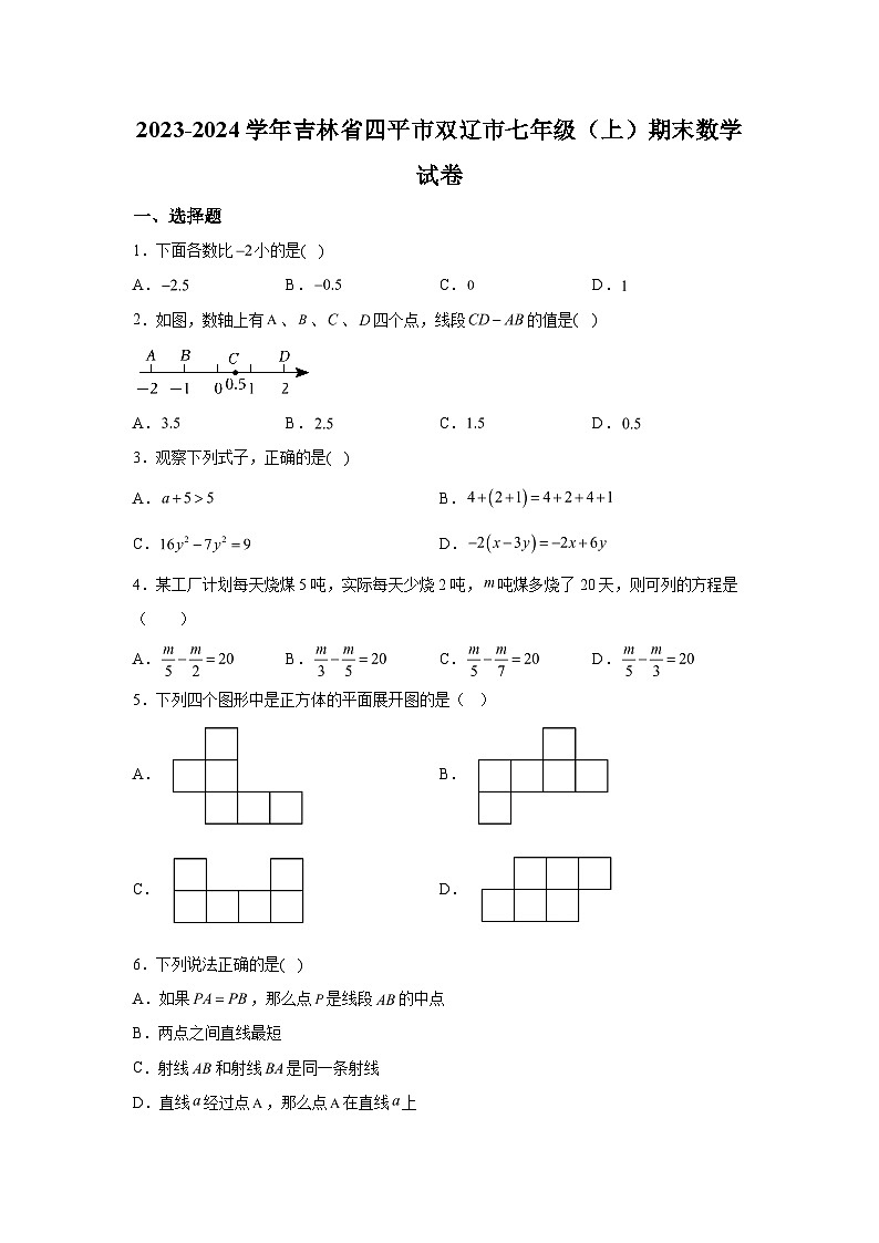 吉林省四平市双辽市2023-2024学年七年级上学期期末数学试题（含解析）第1页