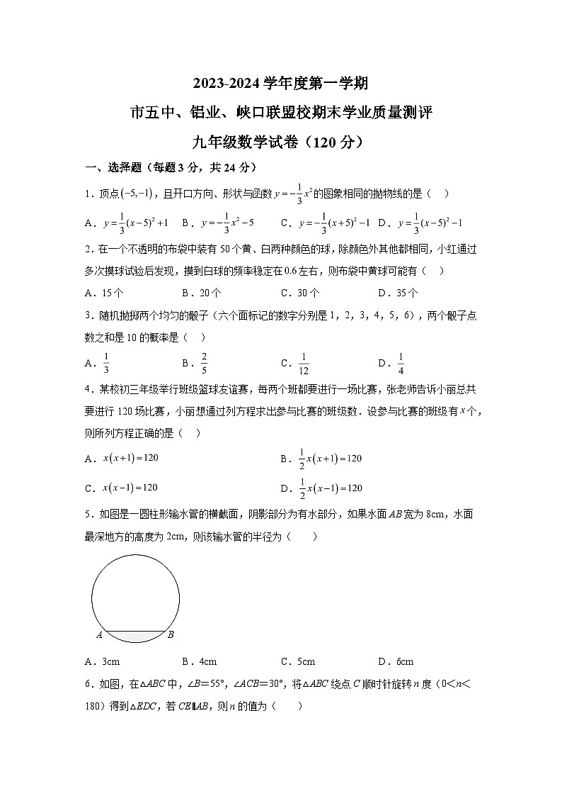 宁夏回族自治区吴忠市青铜峡市第五中学2023-2024学年九年级上学期期末数学试题（含解析）第1页