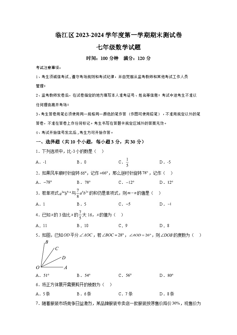 吉林省白山市临江市2023-2024学年七年级上学期期末数学试题（含解析）01