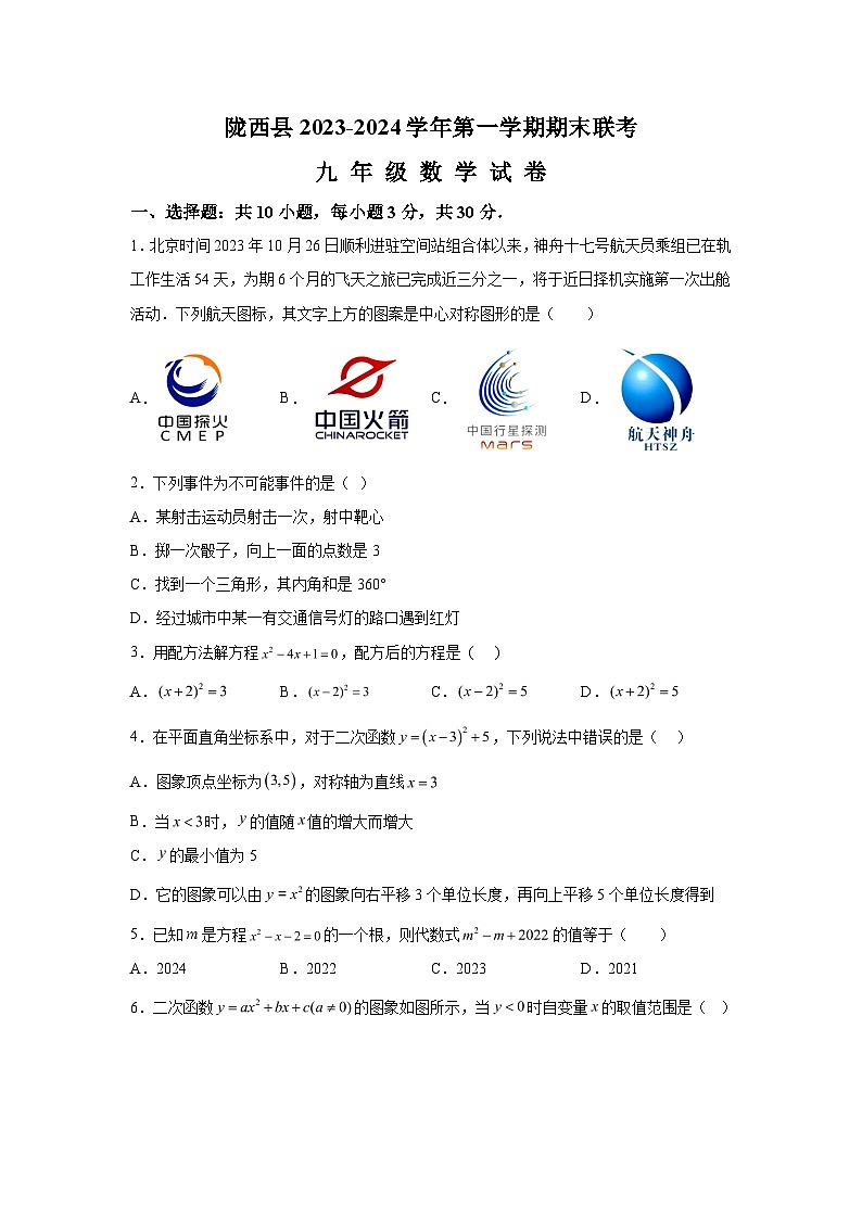 甘肃省定西市陇西县镇南九年制学校2023-2024学年九年级上学期期末数学试题（含解析）第1页