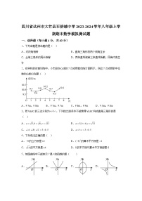 四川省达州市大竹县石桥铺中学2023-2024学年八年级上学期期末数学试题（含解析）