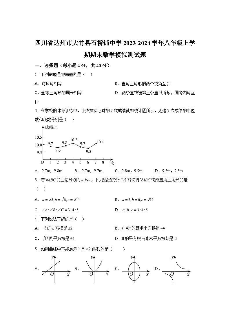 四川省达州市大竹县石桥铺中学2023-2024学年八年级上学期期末数学试题（含解析）01