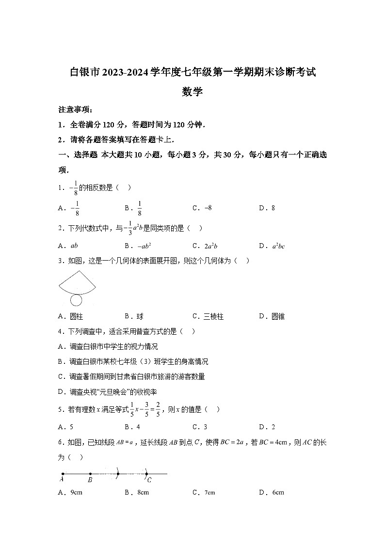 甘肃省白银市景泰县2023-2024学年七年级上学期期末数学试题（含解析）第1页