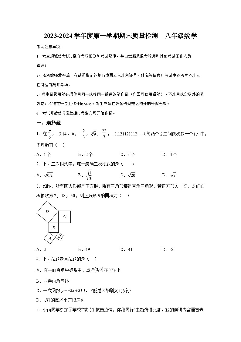 甘肃省白银市白银区2023-2024学年八年级上学期期末数学试题（含解析）第1页