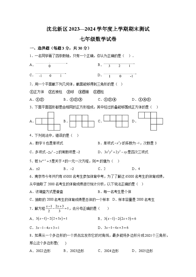 辽宁省沈阳市沈北新区2023-2024学年七年级上学期期末数学试题（含解析）第1页
