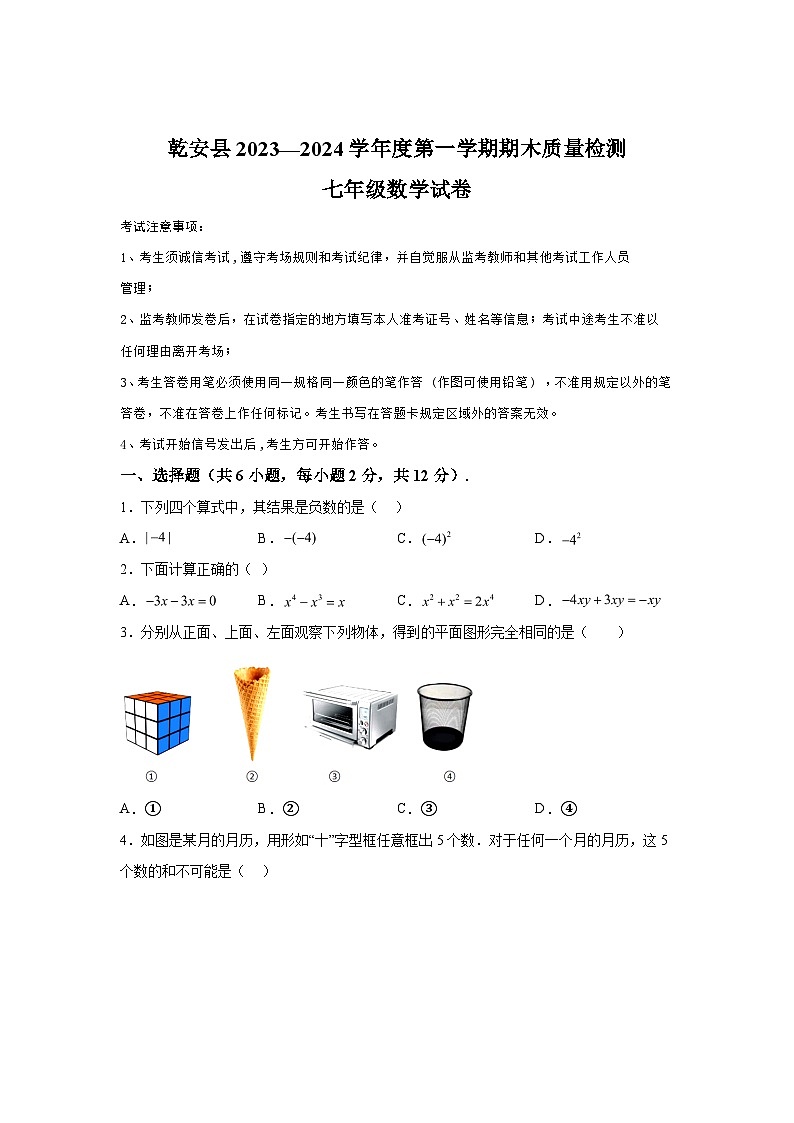 吉林省松原市乾安县2023-2024学年七年级上学期数学期末试题（含解析）第1页