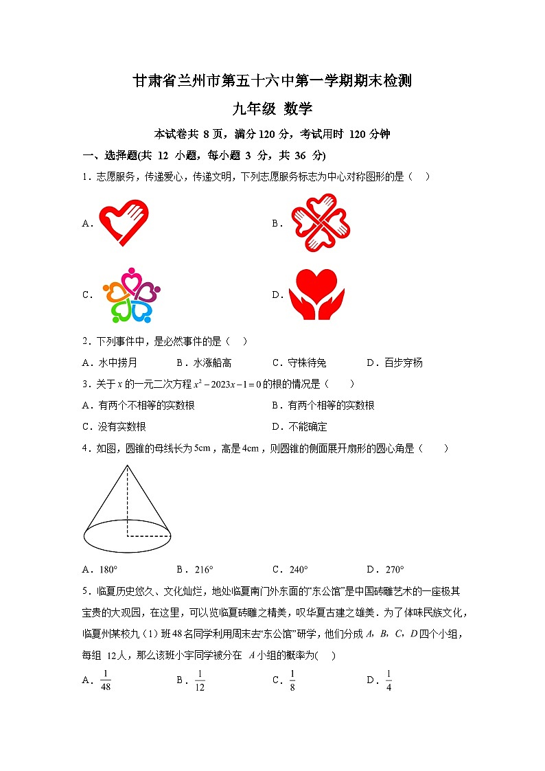 甘肃省兰州市城关区第五十六中学2023-2024学年九年级上学期期末数学试题（含解析）第1页