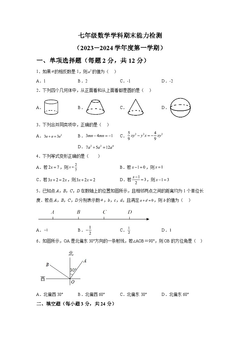 吉林省四平市铁西区2023-2024学年七年级上学期期末考试数学试题（含解析）第1页