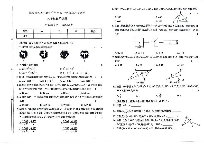 吉林省白城市镇赉县2023-2024学年上学期八年级数学期末试题（图片版，含答案）第1页