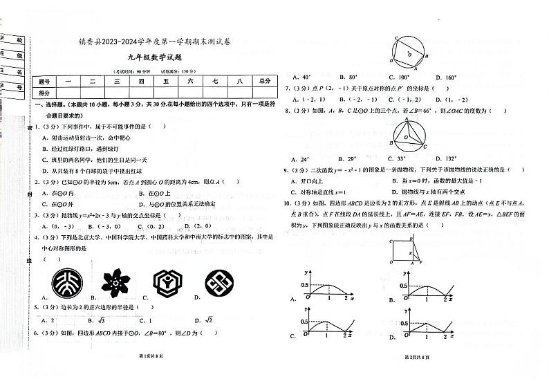 吉林省白城市镇赉县2023-2024学年上学期九年级数学期末试题（图片版，含答案）第1页