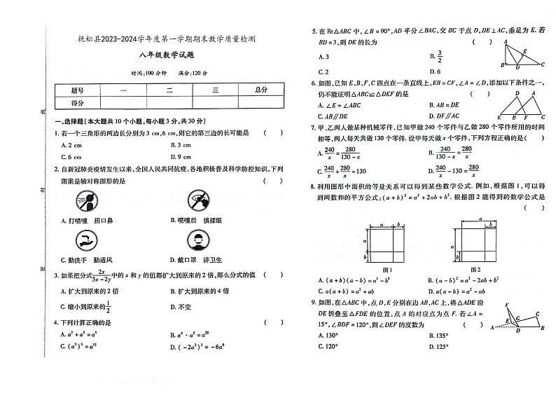 吉林省白山市抚松县2023-2024学年上学期八年级数学期末试题（图片版，含答案）第1页