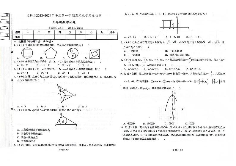 吉林省白山市抚松县2023-2024学年上学期九年级数学期末试题（图片版，含答案）第1页