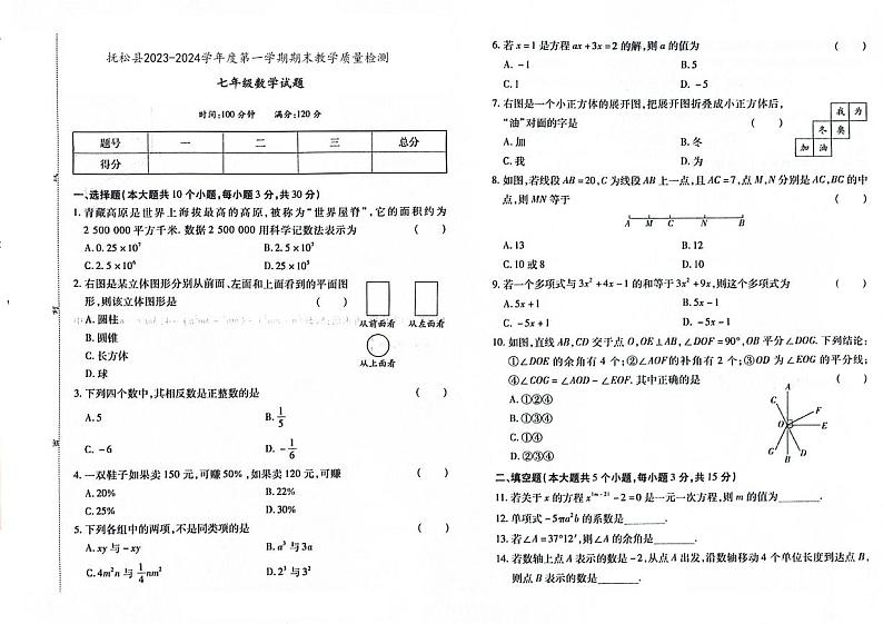 吉林省白山市抚松县2023-2024学年上学期七年级数学期末试题（图片版，含答案）第1页