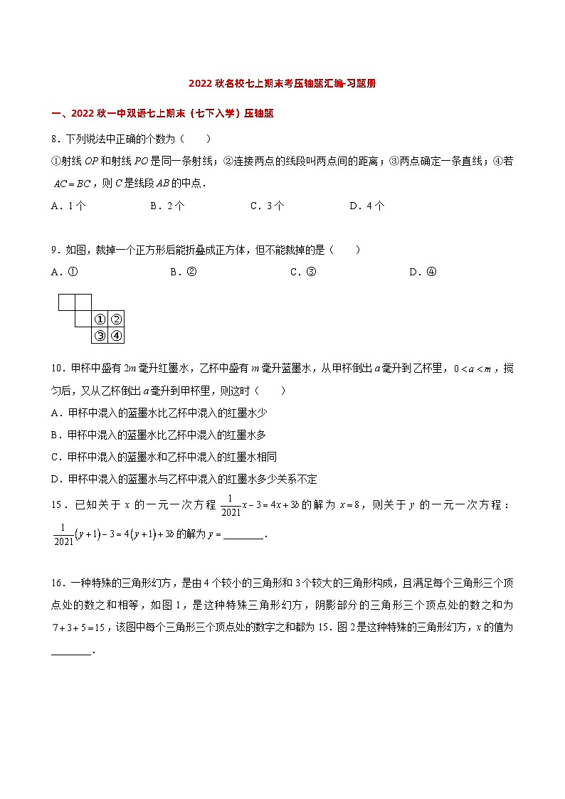 2022 秋长沙四大名校七上期末数学考试压轴题汇编习题册第1页