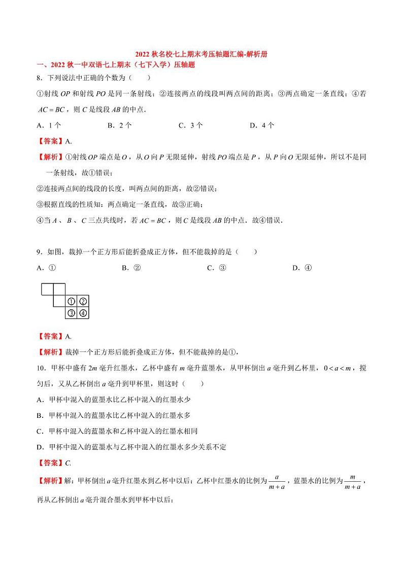 2022 秋长沙四大名校七上期末数学考试压轴题汇编-解析册第1页