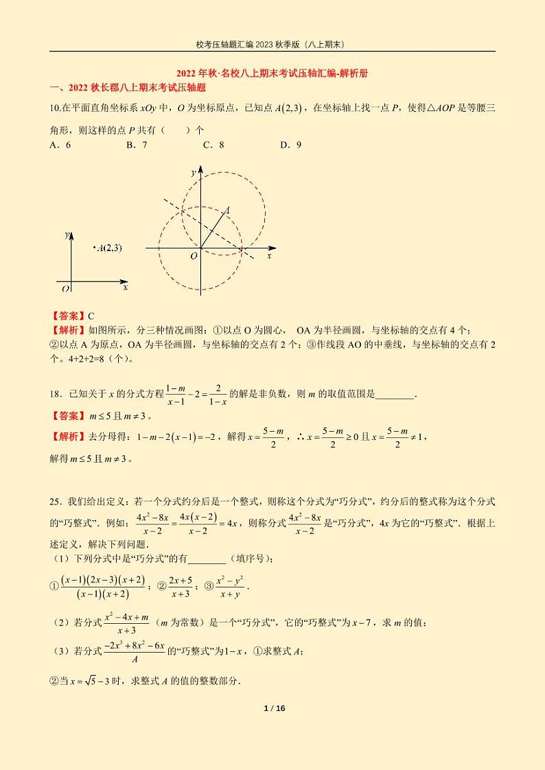2022 秋长沙四大名校八上期末数学考试压轴题汇编习题册及解析01