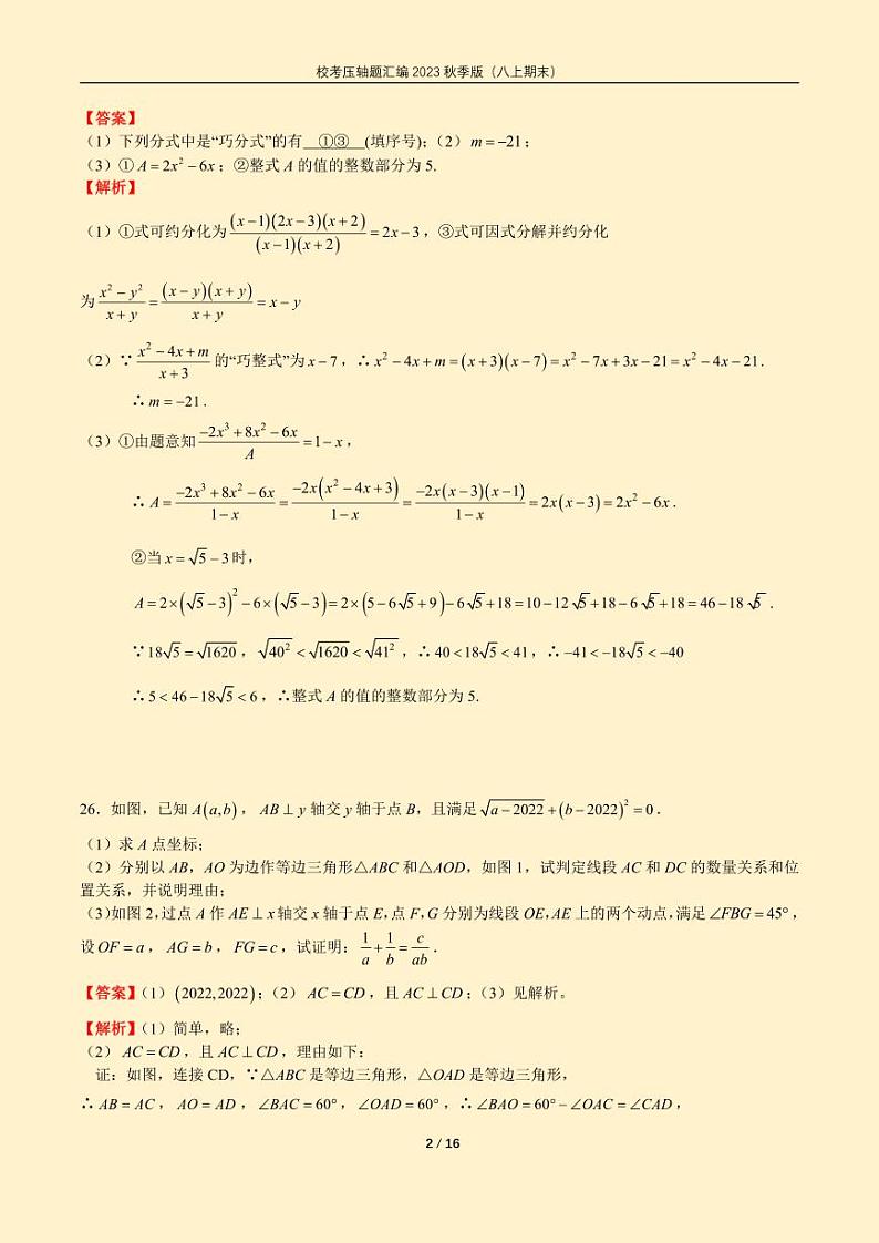 2022 秋长沙四大名校八上期末数学考试压轴题汇编习题册及解析02