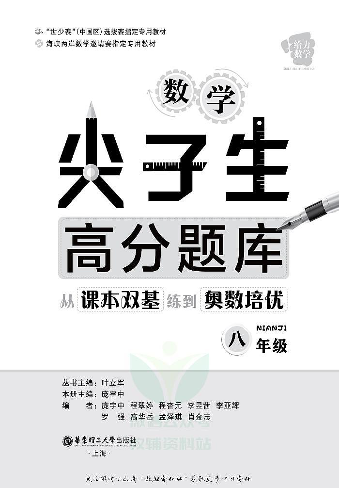 数学尖子生高分题库——从课本双基练到奥数培优八年级第2页