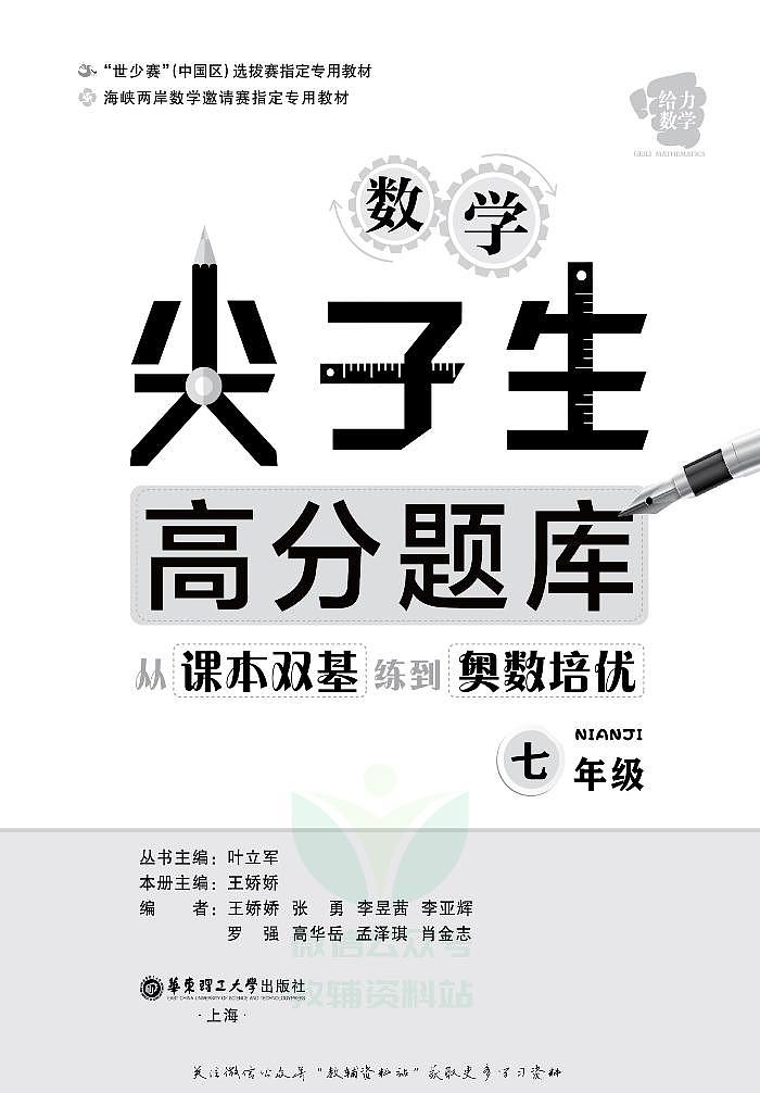 数学尖子生高分题库——从课本双基练到奥数培优七年级第2页