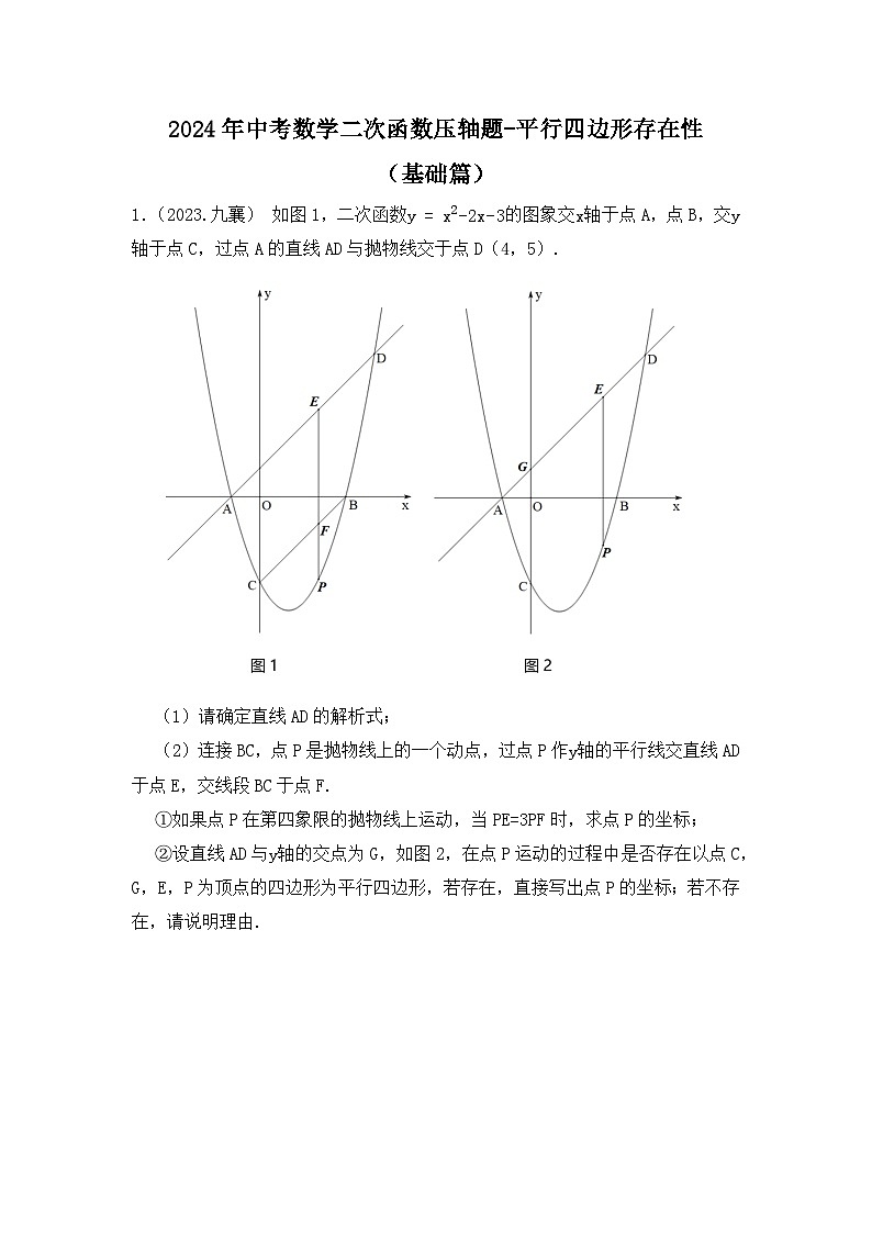 2024年中考数学二次函数压轴题-平行四边形存在性（基础篇）（试题）第1页