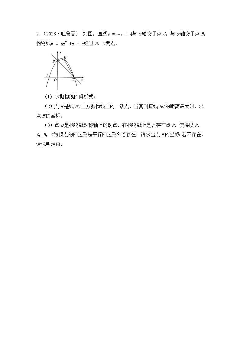 2024年中考数学二次函数压轴题-平行四边形存在性（基础篇）（试题）第2页