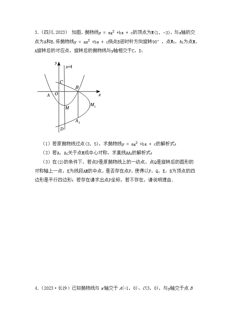 2024年中考数学二次函数压轴题-平行四边形存在性（基础篇）（试题）第3页