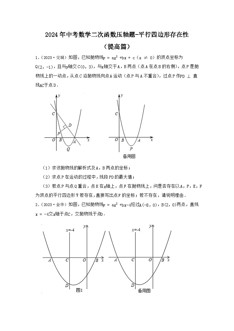 2024年中考数学二次函数压轴题-平行四边形存在性（提高篇）（试题）第1页