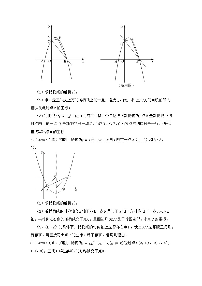2024年中考数学二次函数压轴题-平行四边形存在性（提高篇）（试题）第3页