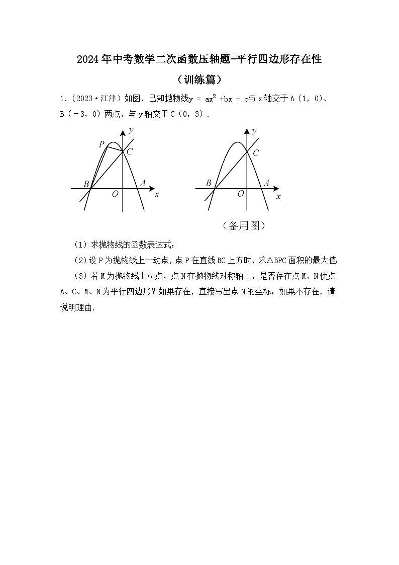2024年中考数学二次函数压轴题-平行四边形存在性（训练篇）（试题）第1页