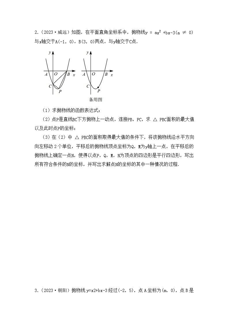 2024年中考数学二次函数压轴题-平行四边形存在性（训练篇）（试题）第2页