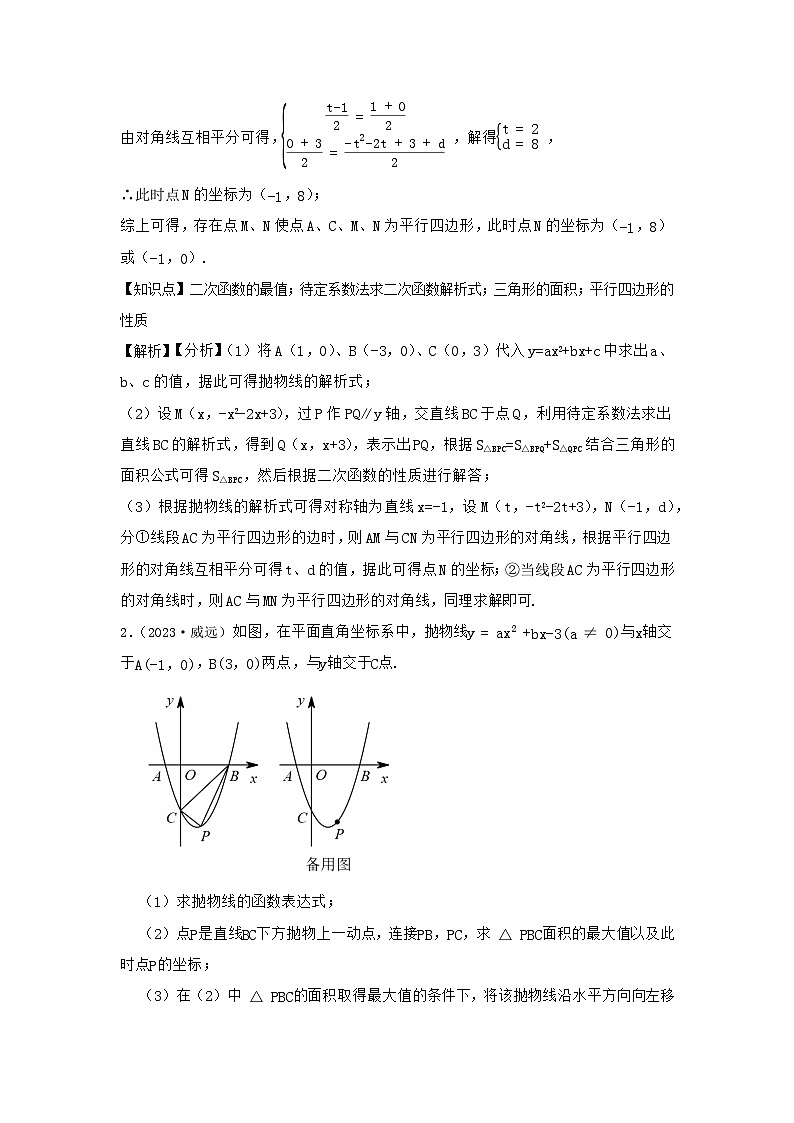 2024年中考数学二次函数压轴题-平行四边形存在性（训练篇）（解析）第3页