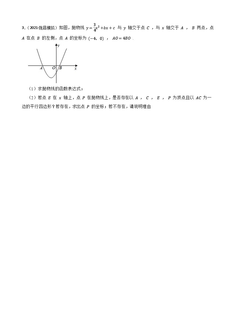 2024年中考数学二次函数压轴题-平行四边形存在性专题（拓展篇）（试题）第3页