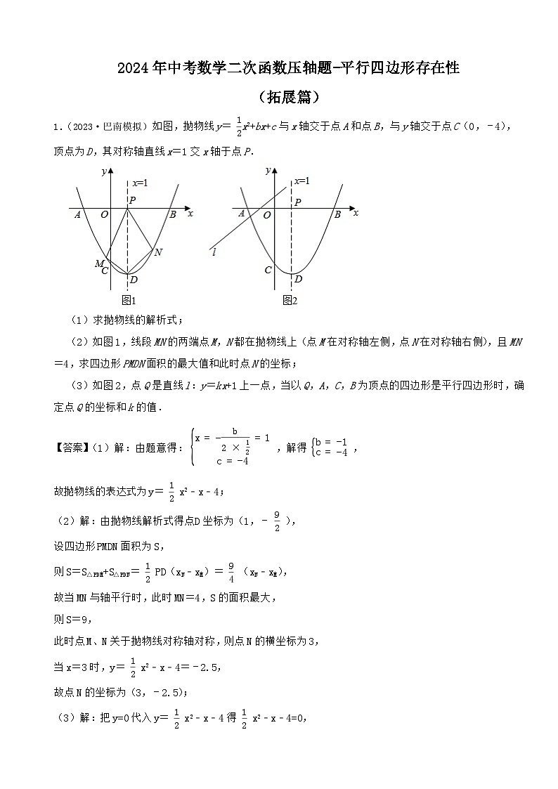 2024年中考数学二次函数压轴题-平行四边形存在性专题（拓展篇）（解析）第1页