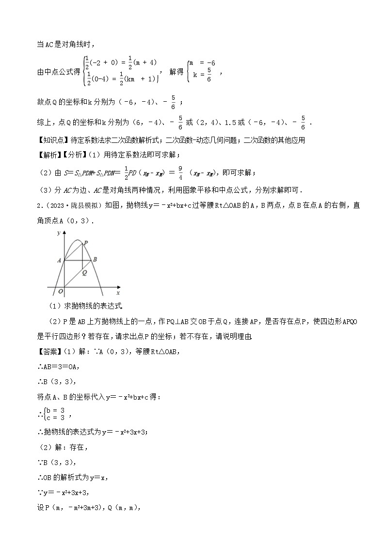 2024年中考数学二次函数压轴题-平行四边形存在性专题（拓展篇）（解析）第3页