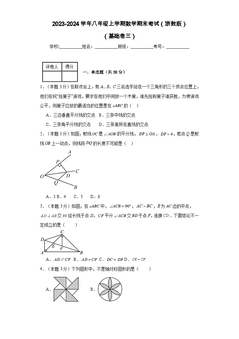 2023-2024学年八年级上学期数学期末考试（浙教版）基础卷三01
