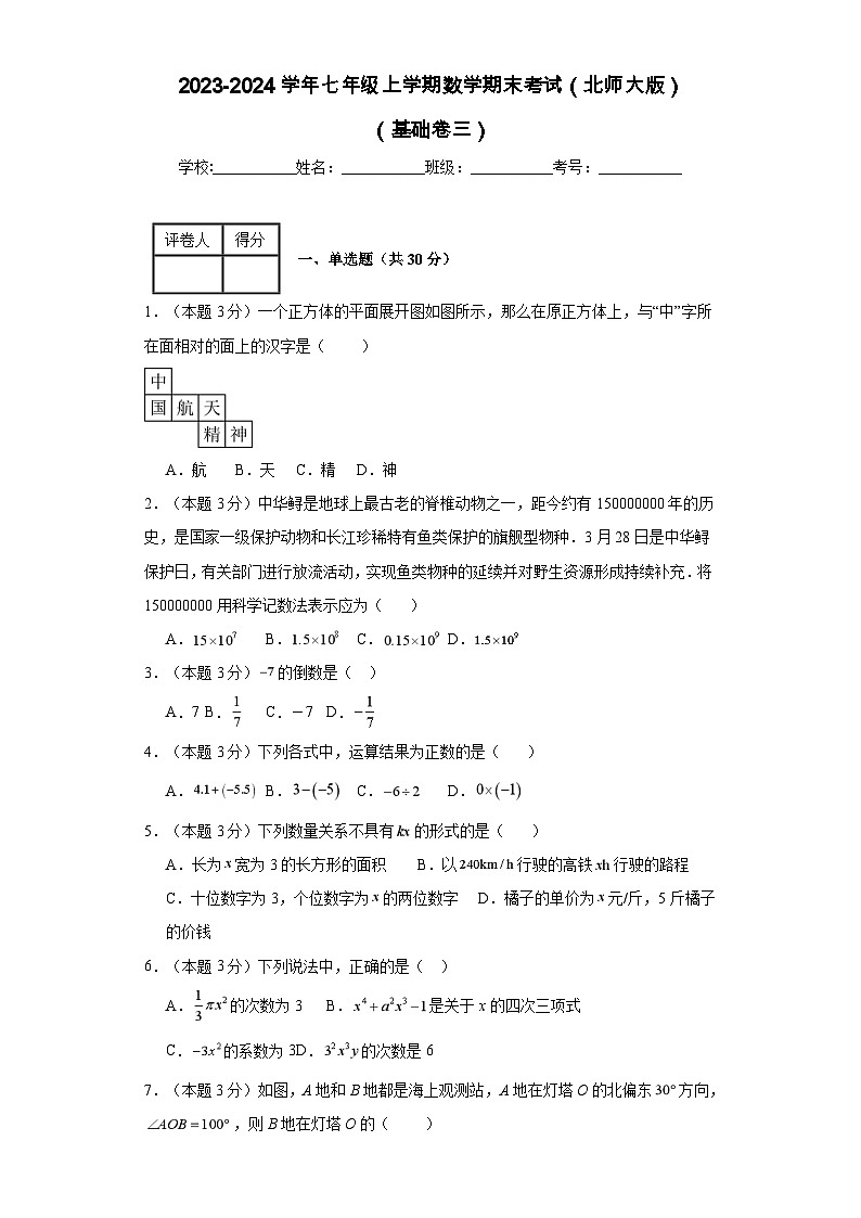 2023-2024学年七年级上学期数学期末考试（北师大版）基础三01