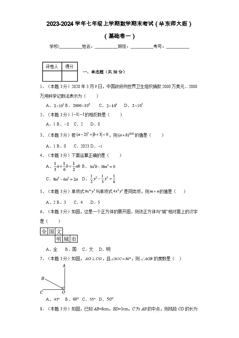 2023-2024学年七年级上学期数学期末考试（华东师大版）基础卷一01