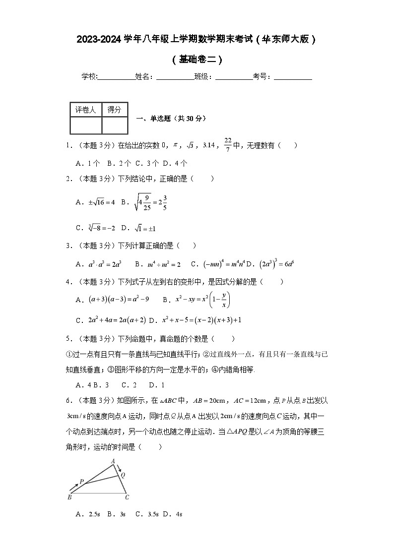 2023-2024学年八年级上学期数学期末考试（华东师大版）基础卷二第1页