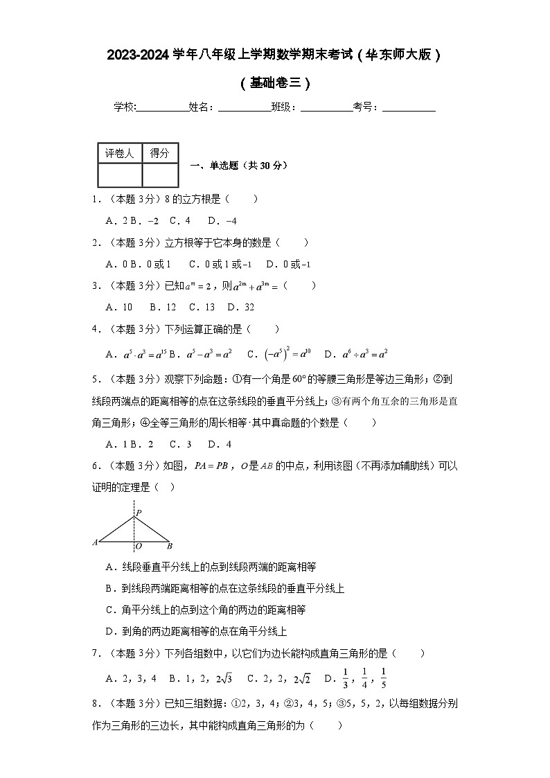2023-2024学年八年级上学期数学期末考试（华东师大版）基础卷三01