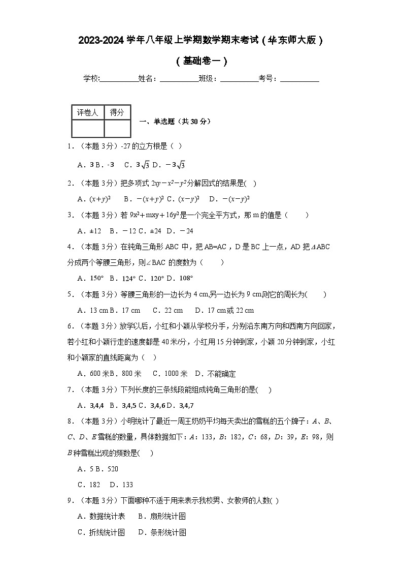 2023-2024学年八年级上学期数学期末考试（华东师大版）基础卷一第1页