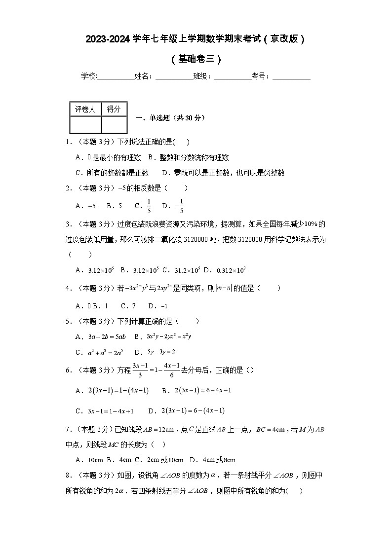 2023-2024学年七年级上学期数学期末考试（京改版）基础卷三第1页