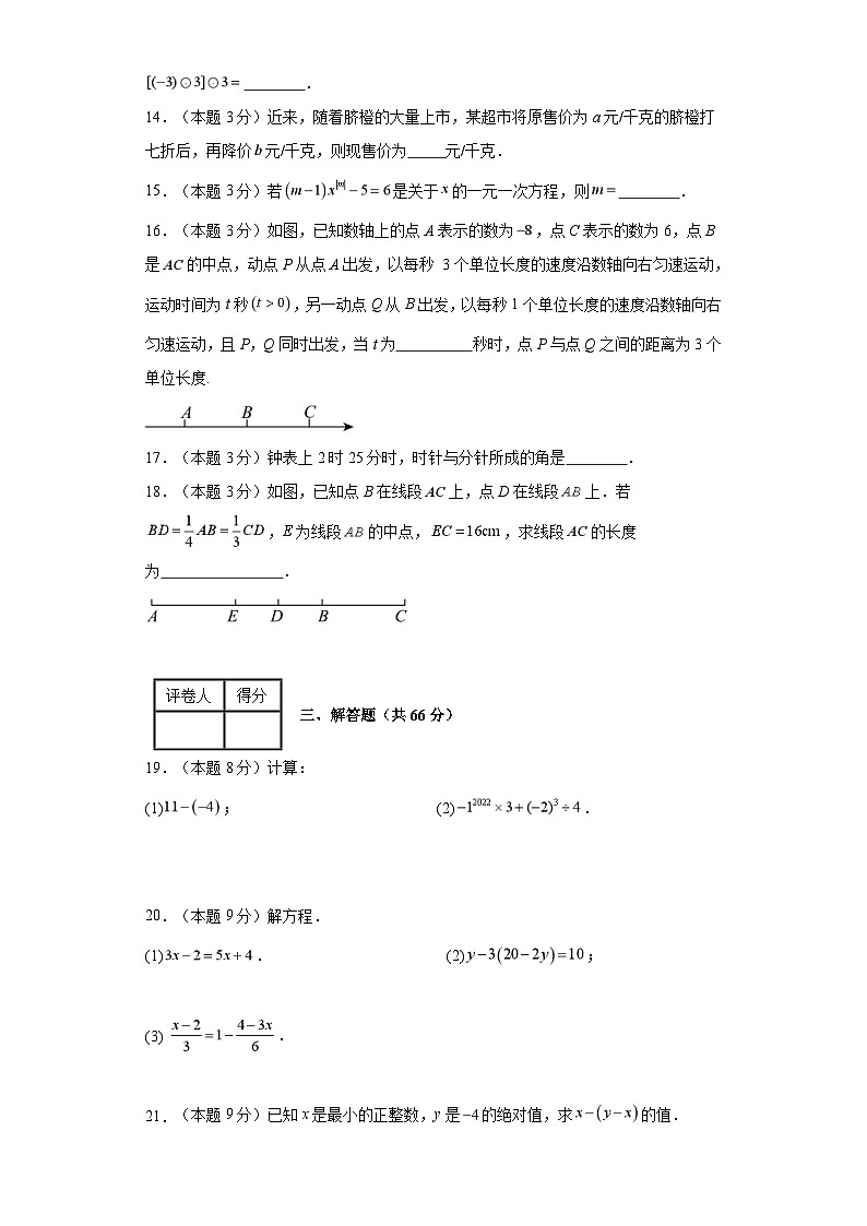 2023-2024学年七年级上学期数学期末考试（京改版）基础卷三第3页
