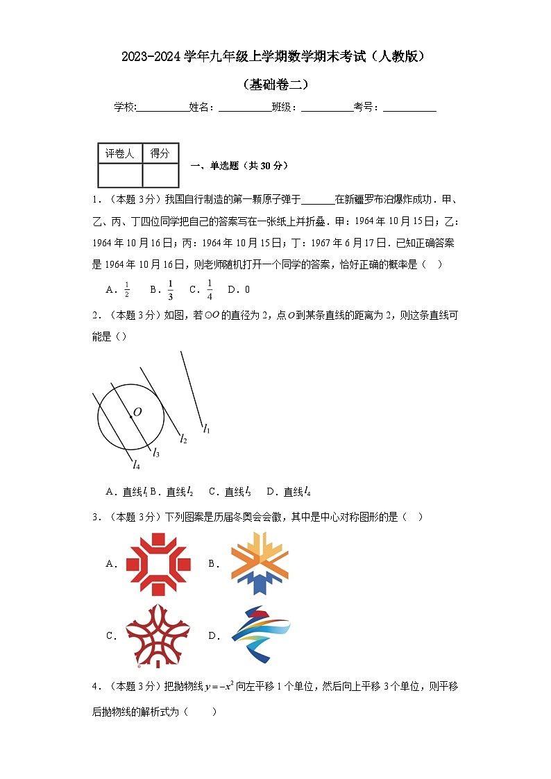 2023-2024学年九年级上学期数学期末考试（人教版）基础卷二01