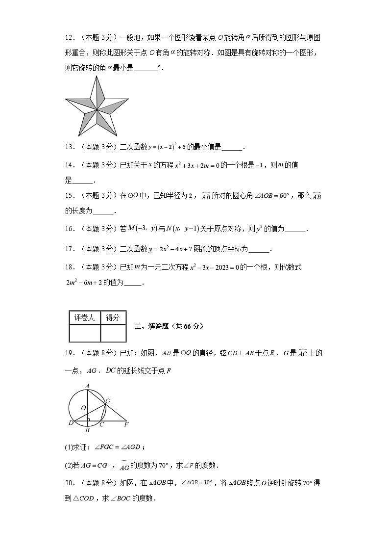 2023-2024学年九年级上学期数学期末考试（人教版）基础卷二03