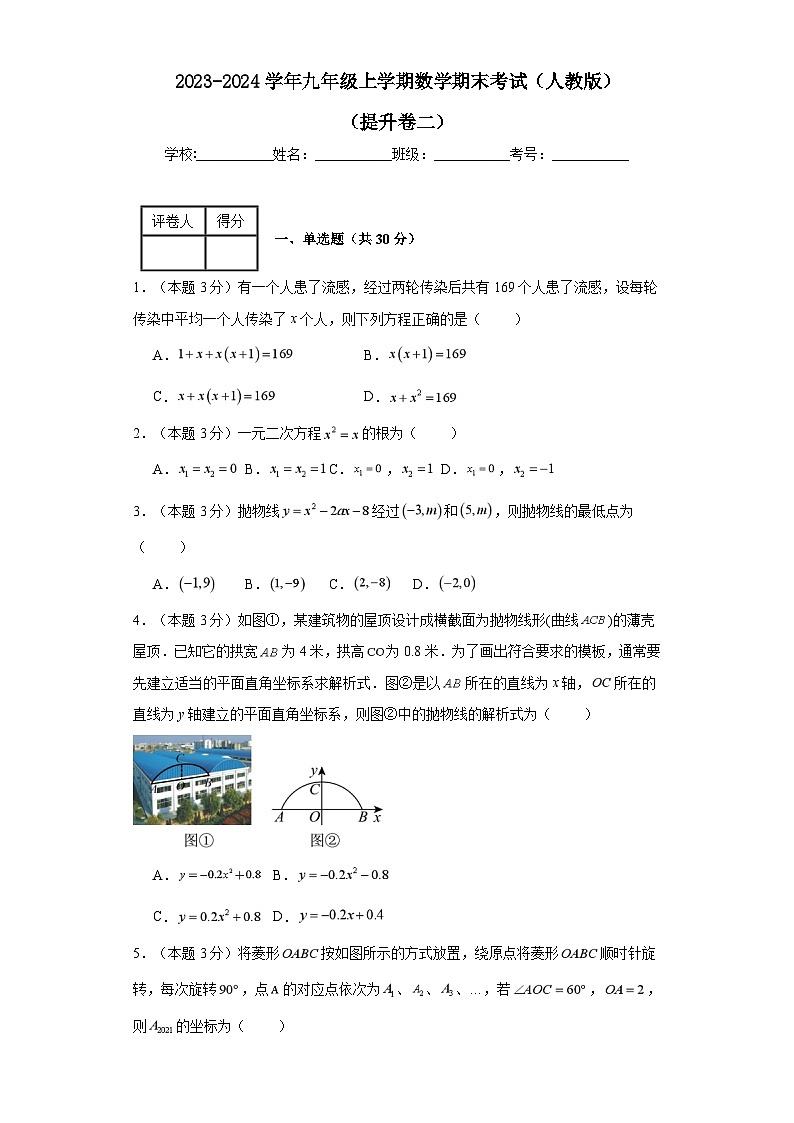 2023-2024学年九年级上学期数学期末考试（人教版）提升卷二01
