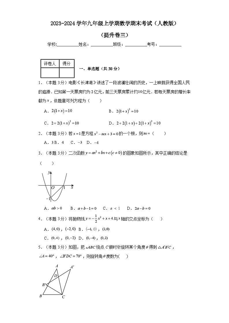 2023-2024学年九年级上学期数学期末考试（人教版）提升卷三01