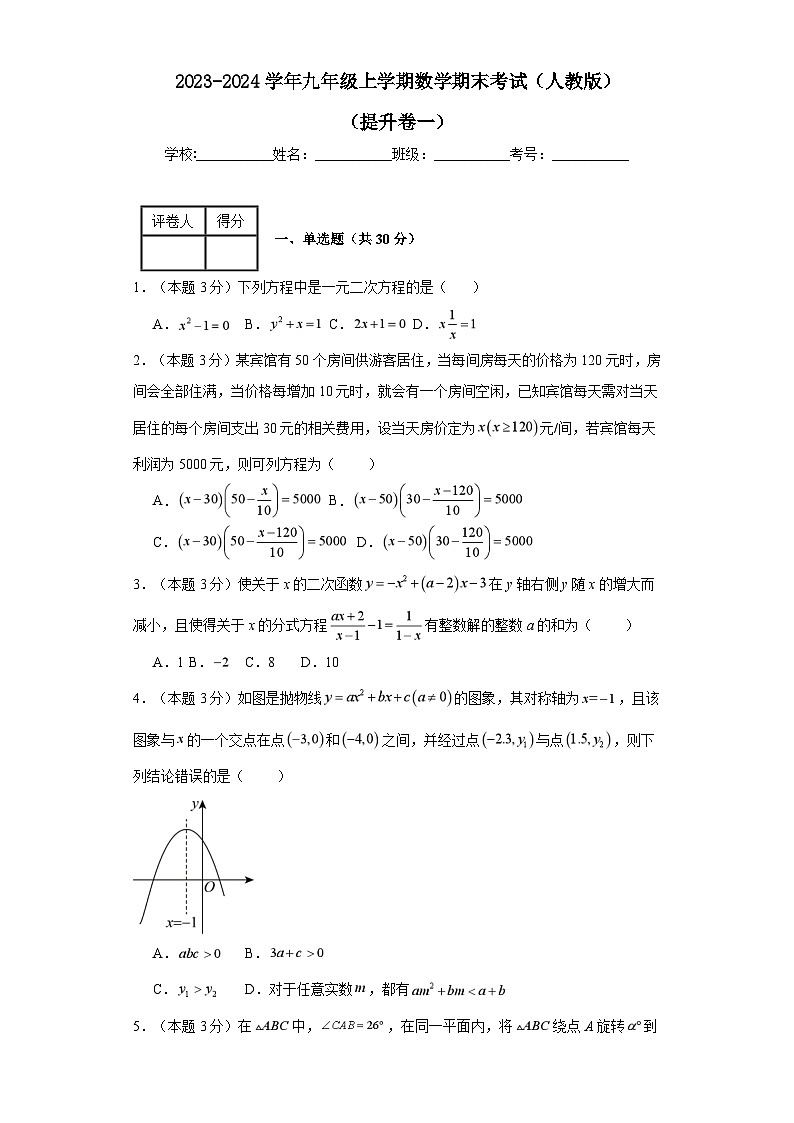 2023-2024学年九年级上学期数学期末考试（人教版）提升卷一01