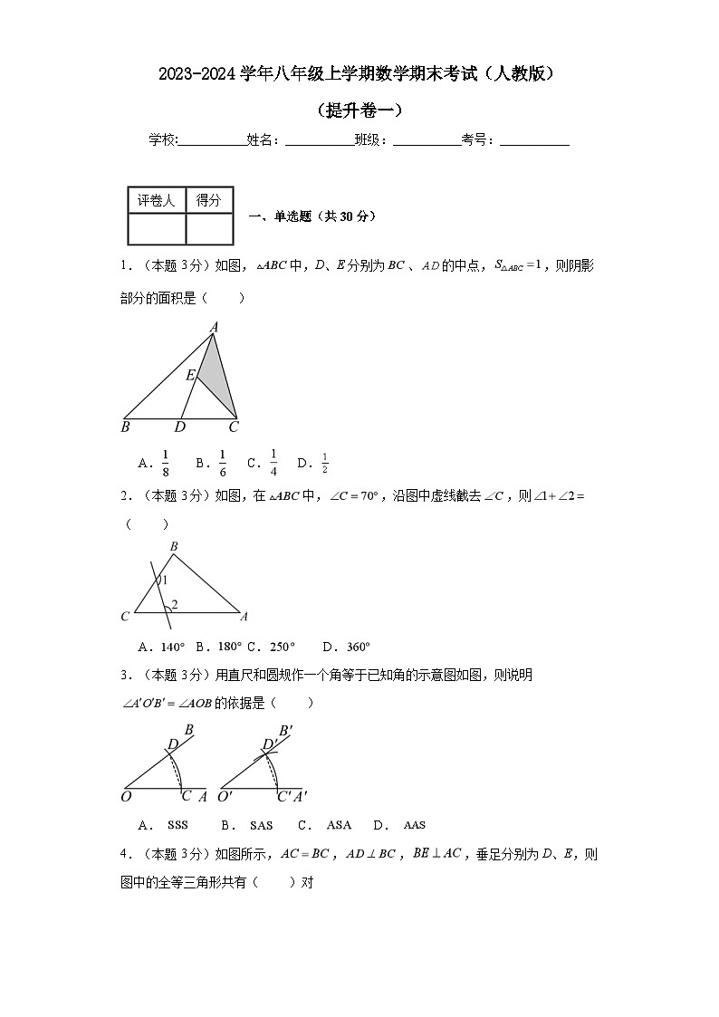 2023-2024学年八年级上学期数学期末考试（人教版）提升卷一01